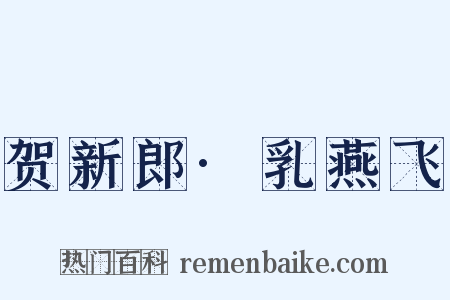 贺新郎·乳燕飞是什么意思的图片